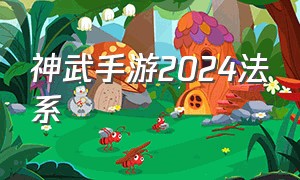 神武手游2024法系