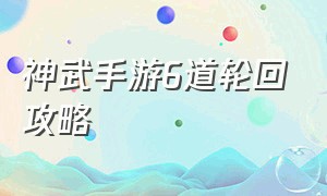 神武手游6道轮回攻略