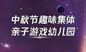 中秋节趣味集体亲子游戏幼儿园