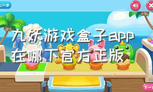 九妖游戏盒子app在哪下官方正版