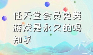 任天堂会员免费游戏是永久的吗知乎