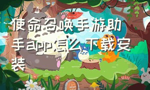 使命召唤手游助手app怎么下载安装