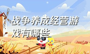 战争养成经营游戏有哪些