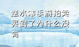 逆水寒手游拍卖买到了为什么没有