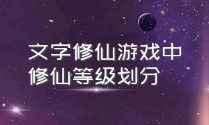 文字修仙游戏中修仙等级划分