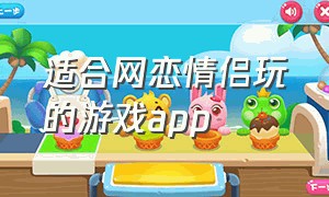 适合网恋情侣玩的游戏app