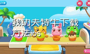 我功夫特牛下载方法ios