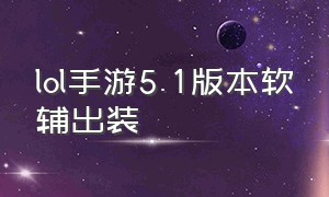 lol手游5.1版本软辅出装