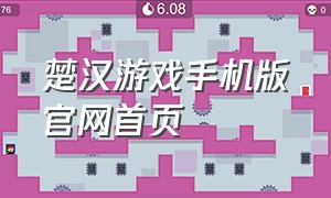 楚汉游戏手机版官网首页
