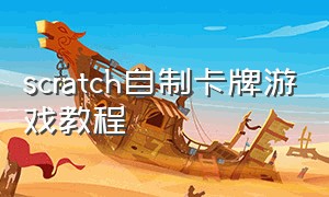 scratch自制卡牌游戏教程