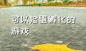 可以捡蛋孵化的游戏