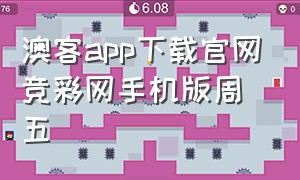 澳客app下载官网竞彩网手机版周五