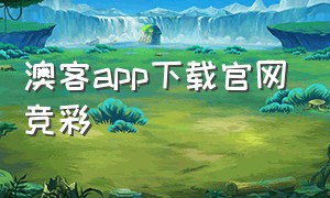 澳客app下载官网竞彩