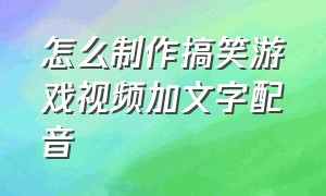 怎么制作搞笑游戏视频加文字配音