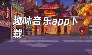 趣味音乐app下载