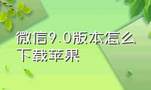 微信9.0版本怎么下载苹果