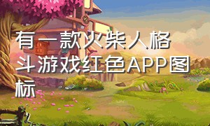 有一款火柴人格斗游戏红色APP图标