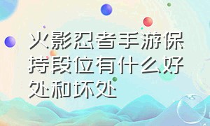 火影忍者手游保持段位有什么好处和坏处