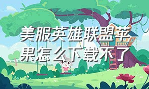 美服英雄联盟苹果怎么下载不了