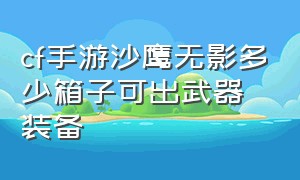 cf手游沙鹰无影多少箱子可出武器装备