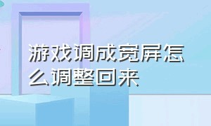 游戏调成宽屏怎么调整回来