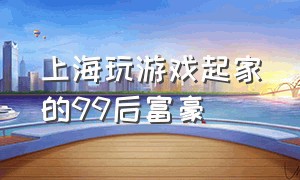 上海玩游戏起家的99后富豪