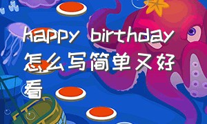 happy birthday 怎么写简单又好看