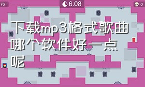 下载mp3格式歌曲哪个软件好一点呢