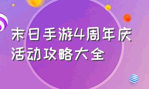 末日手游4周年庆活动攻略大全