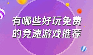 有哪些好玩免费的竞速游戏推荐