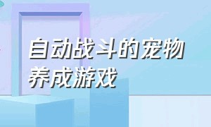 自动战斗的宠物养成游戏