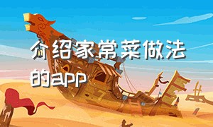 介绍家常菜做法的app