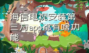 海信电视安装第三方app都有啥功能