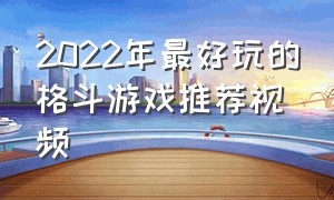 2022年最好玩的格斗游戏推荐视频