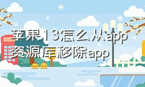 苹果13怎么从app资源库移除app