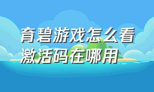 育碧游戏怎么看激活码在哪用