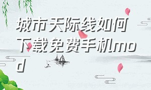 城市天际线如何下载免费手机mod