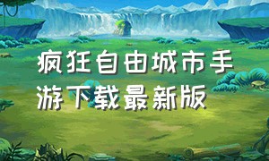 疯狂自由城市手游下载最新版