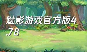 魅影游戏官方版4.78