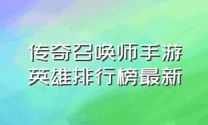 传奇召唤师手游英雄排行榜最新