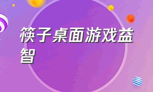 筷子桌面游戏益智