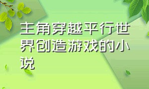 主角穿越平行世界创造游戏的小说