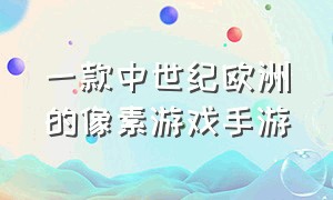 一款中世纪欧洲的像素游戏手游