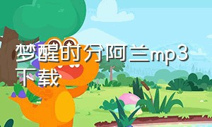 梦醒时分阿兰mp3下载