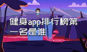 健身app排行榜第一名是谁