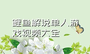 鲤鱼解说单人游戏视频大全