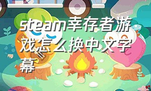 steam幸存者游戏怎么换中文字幕