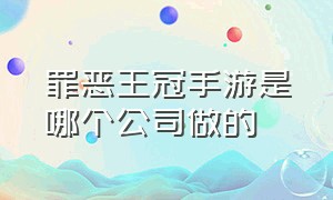 罪恶王冠手游是哪个公司做的