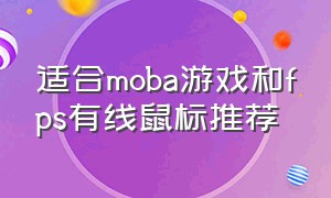 适合moba游戏和fps有线鼠标推荐