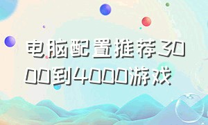 电脑配置推荐3000到4000游戏